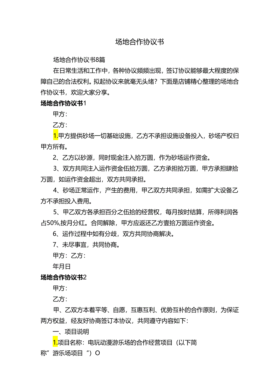 场地合作协议书.docx_第1页