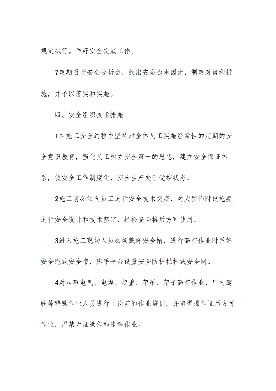 高标准农田施组安全施工管理措施.docx_第3页