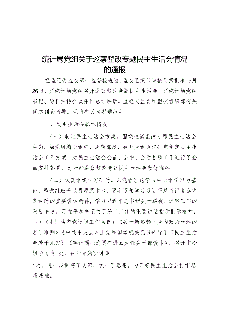 统计局党组关于巡察整改专题民主生活会情况的通报&民政局长在巡察整改专题民主生活会上的对照检查材料.docx_第1页