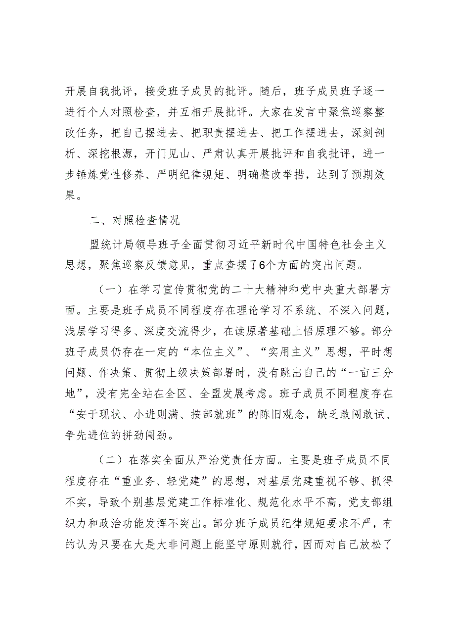 统计局党组关于巡察整改专题民主生活会情况的通报&民政局长在巡察整改专题民主生活会上的对照检查材料.docx_第3页