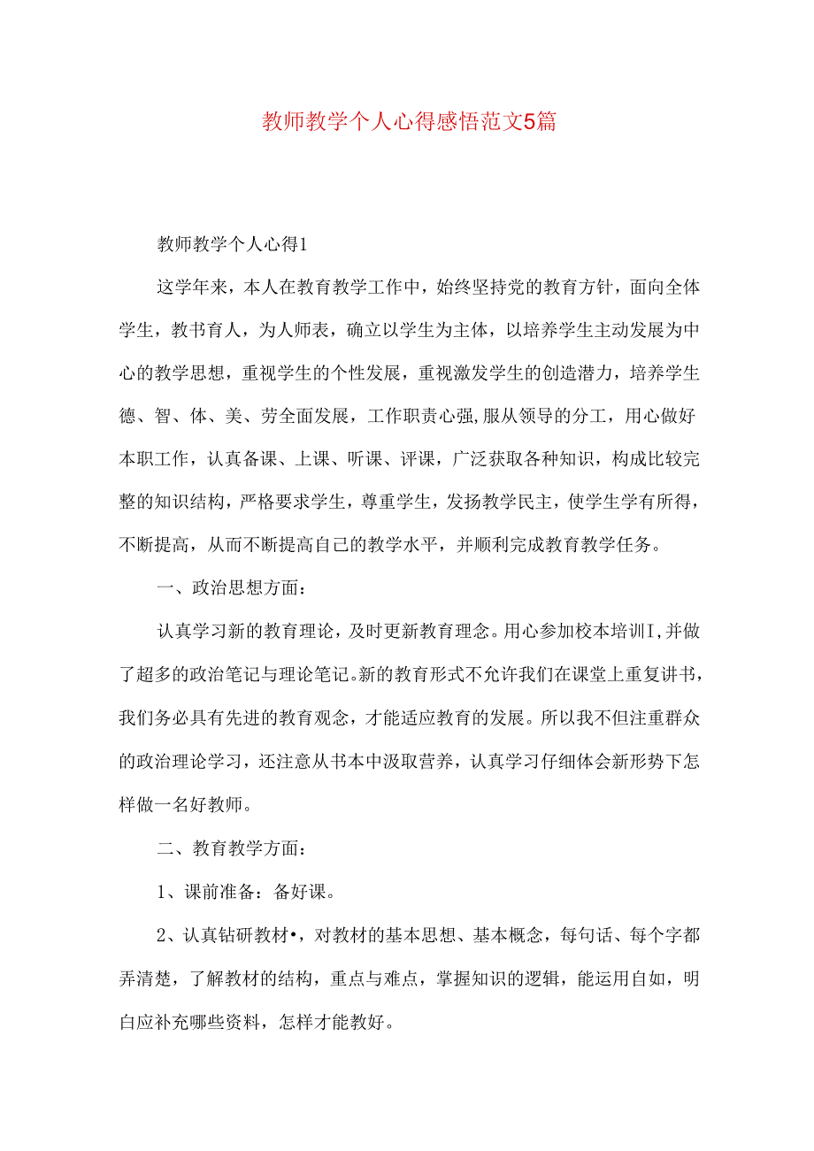 教师教学个人心得感悟范文5篇.docx_第1页