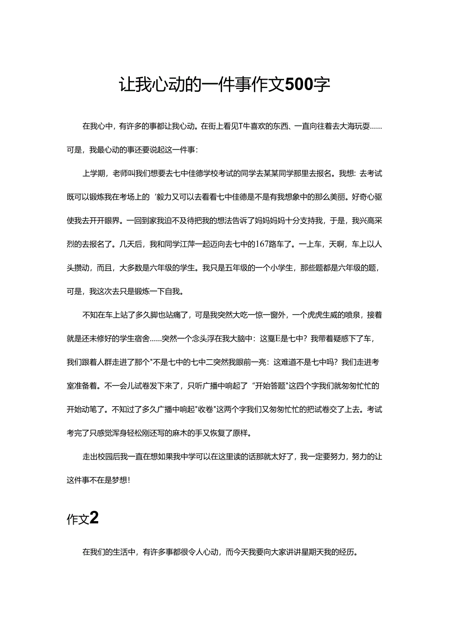 让我心动的一件事作文500字.docx_第1页