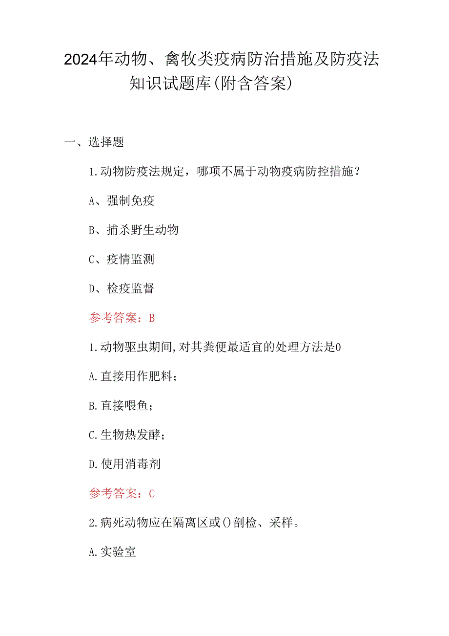 2024年动物、禽牧类疫病防治措施及防疫法知识试题库（附含答案）.docx_第1页