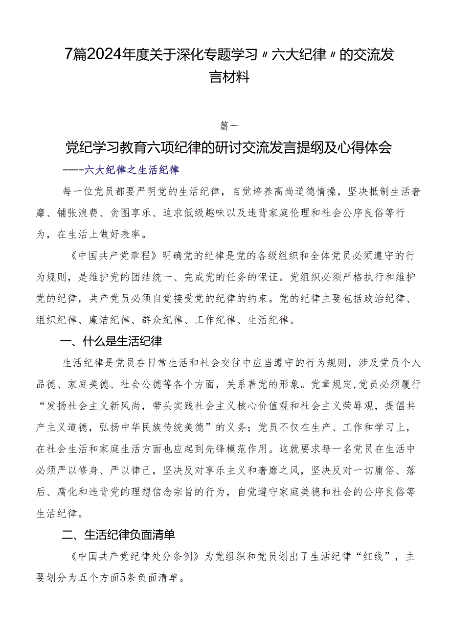 7篇2024年度关于深化专题学习“六大纪律”的交流发言材料.docx_第1页