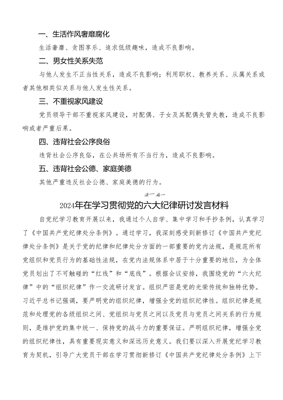 7篇2024年度关于深化专题学习“六大纪律”的交流发言材料.docx_第2页