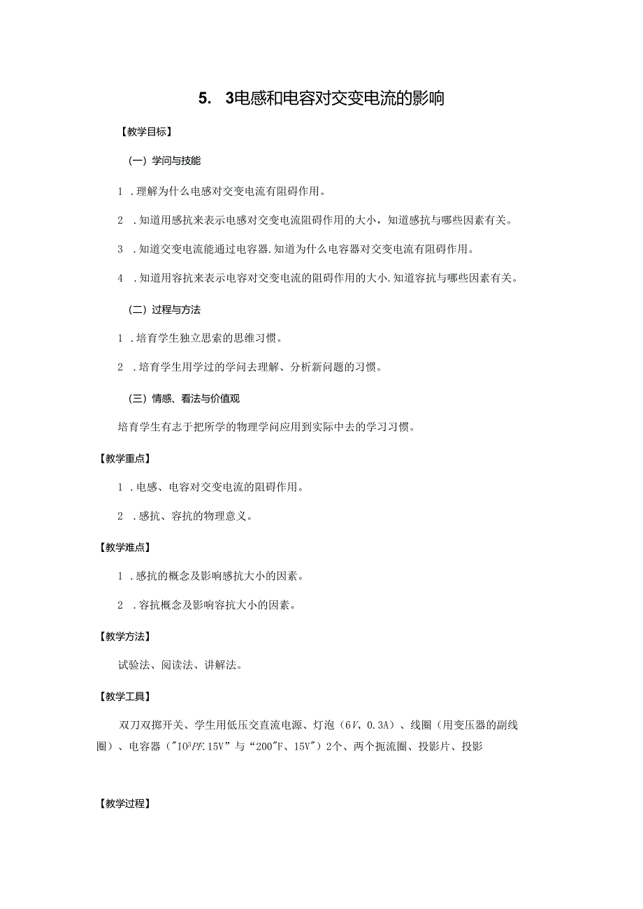 5.3电感和电容对交变电流的影响--教案.docx_第1页