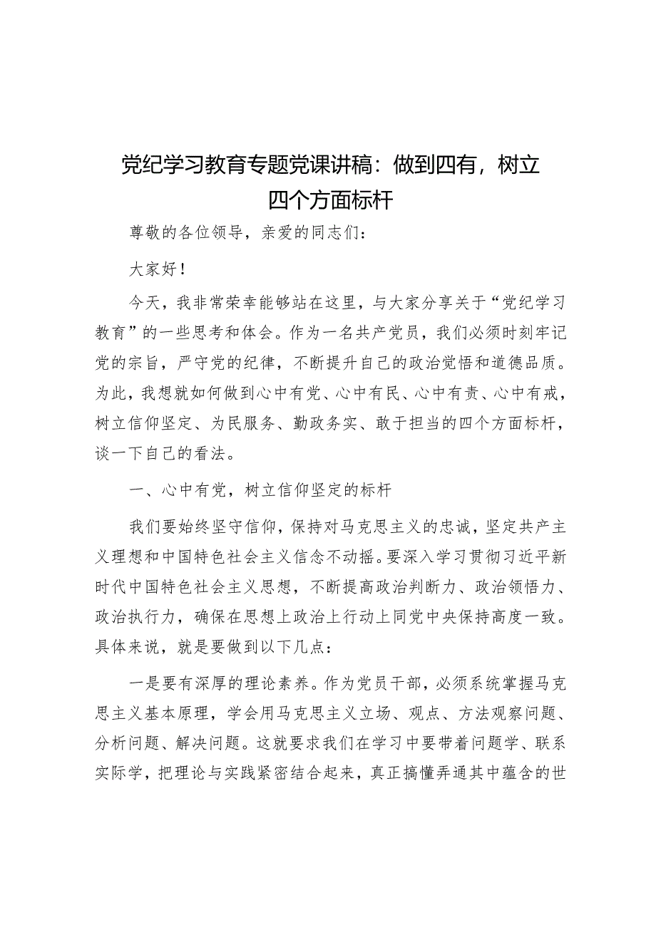 党纪学习教育专题党课讲稿：做到四有树立四个方面标杆&某县纪委书记开展党纪学习教育围绕廉洁纪律交流研讨发言材料.docx_第1页