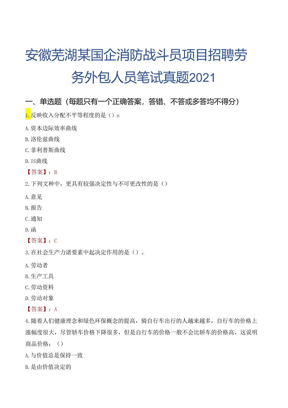 安徽芜湖某国企消防战斗员项目招聘劳务外包人员笔试真题2021.docx_第1页