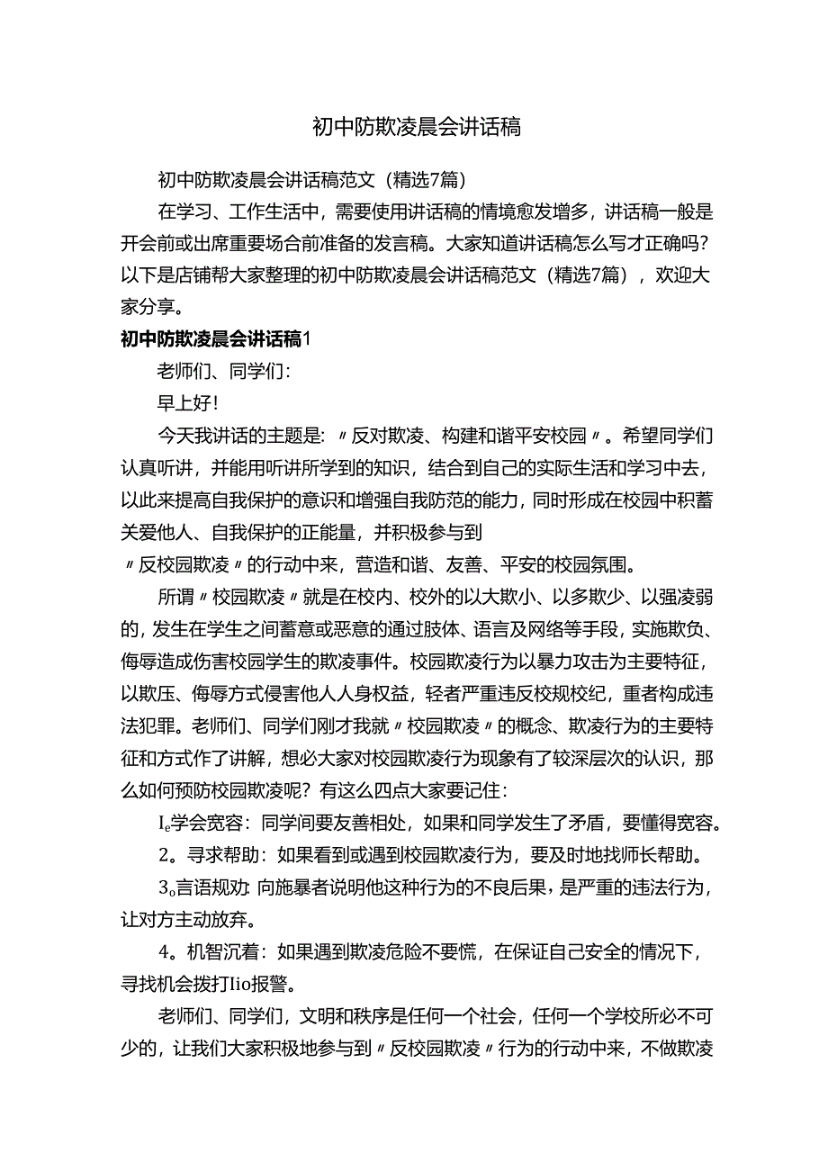 初中防欺凌晨会讲话稿.docx_第1页