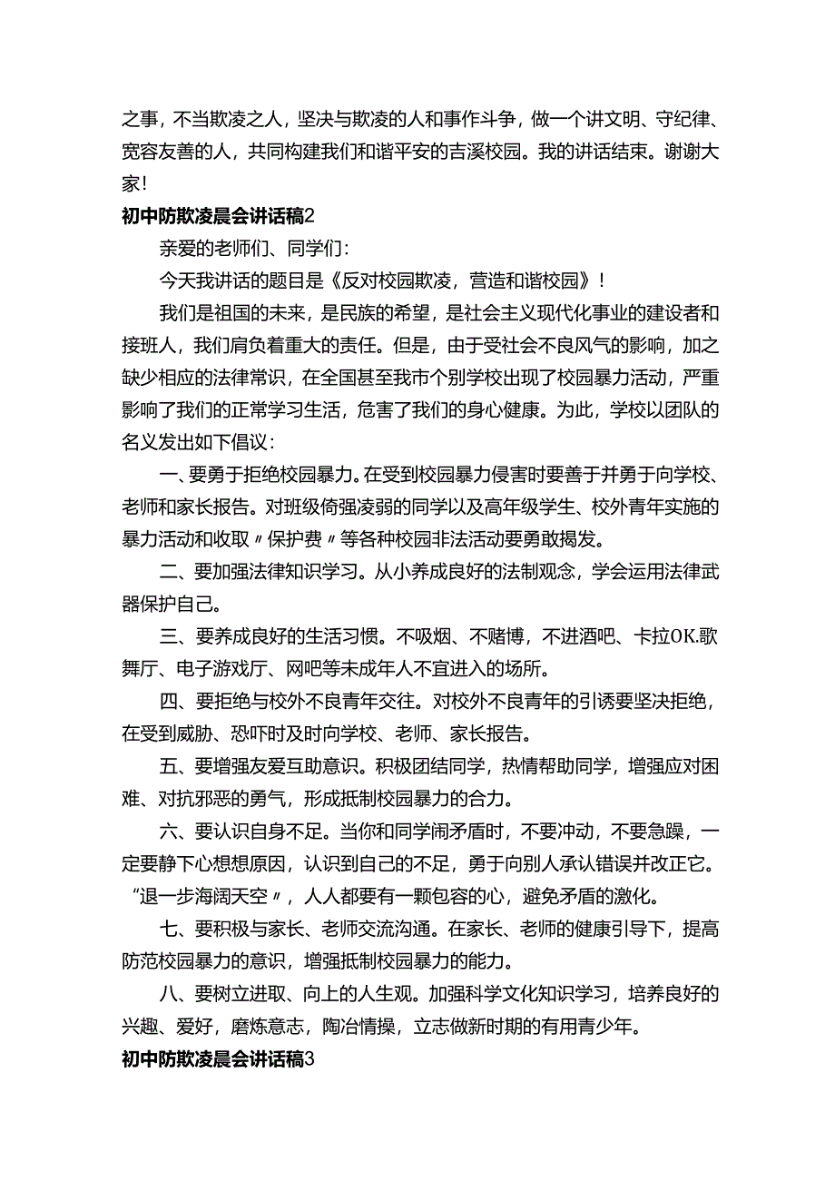 初中防欺凌晨会讲话稿.docx_第2页