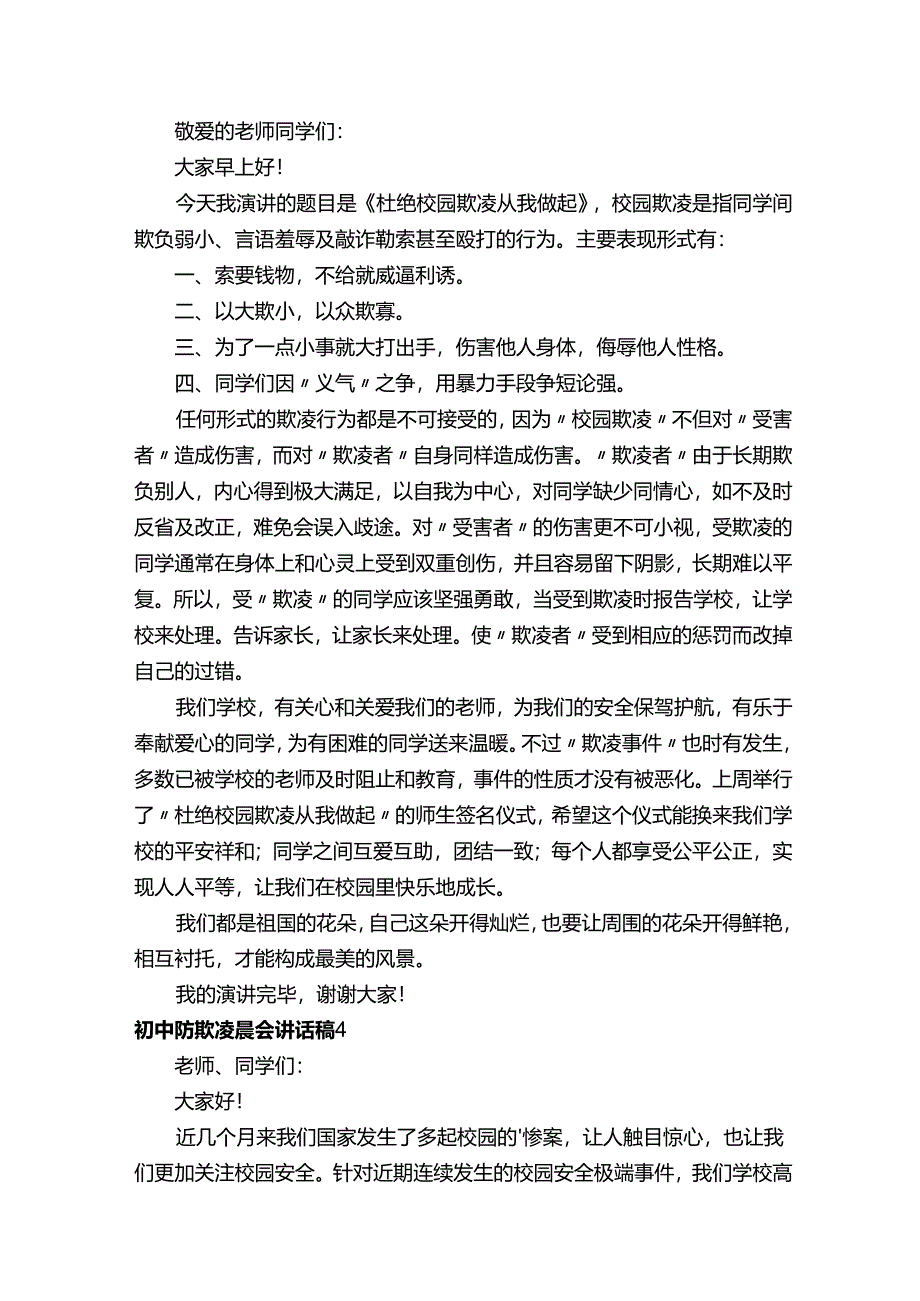 初中防欺凌晨会讲话稿.docx_第3页