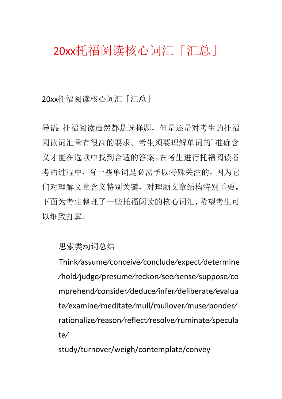 20xx托福阅读核心词汇「汇总」.docx_第1页