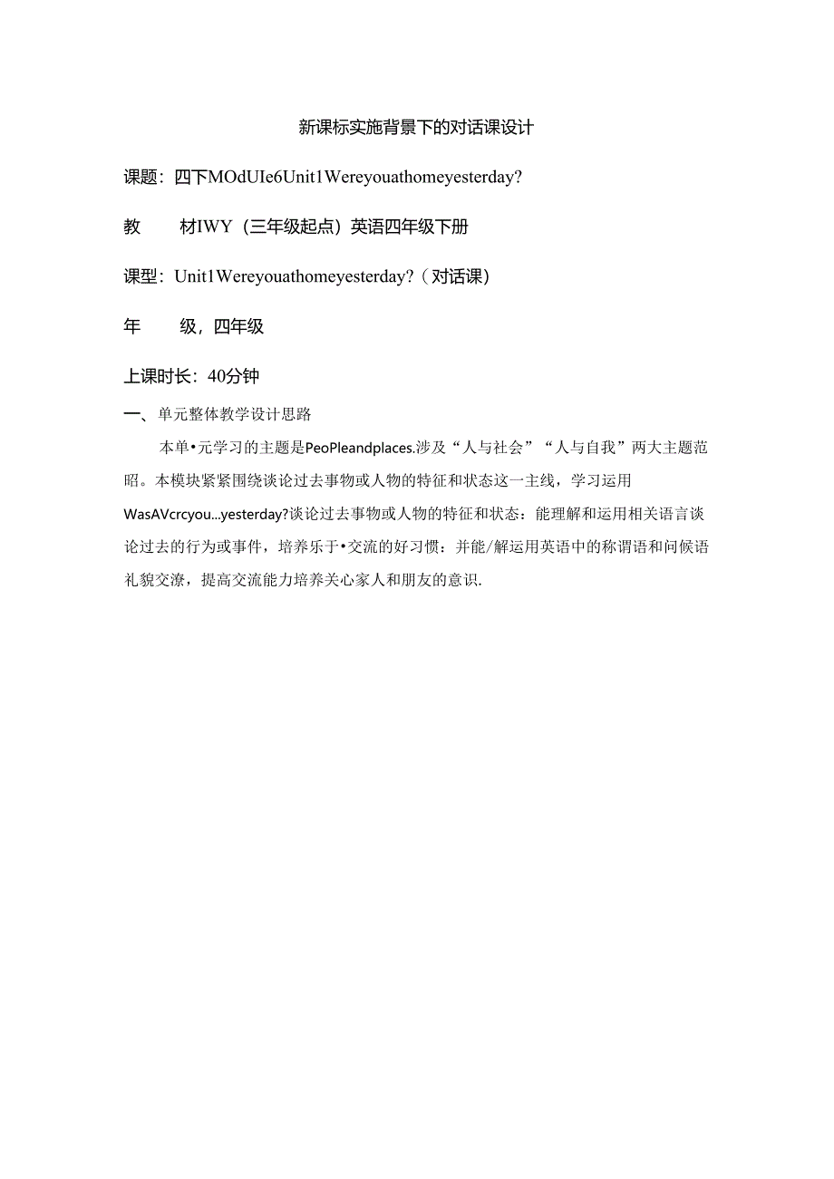 外研版四下Module6Unit1Wereyouathomeyesterday单元教学设计.docx_第1页