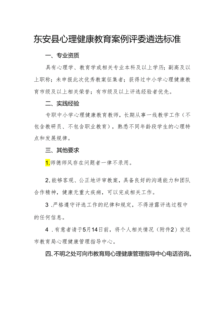 东安县心理健康教育案例评委遴选标准.docx_第1页