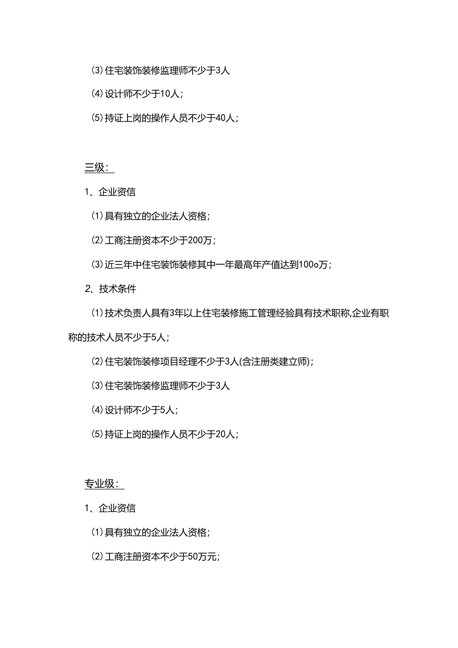 上海市住宅装饰装修工程设计与施工专业资质标准(2024新版).docx_第3页