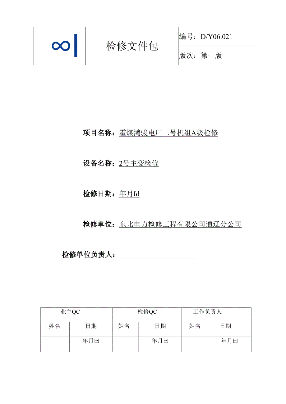 2号主变压器A检(021).docx_第1页