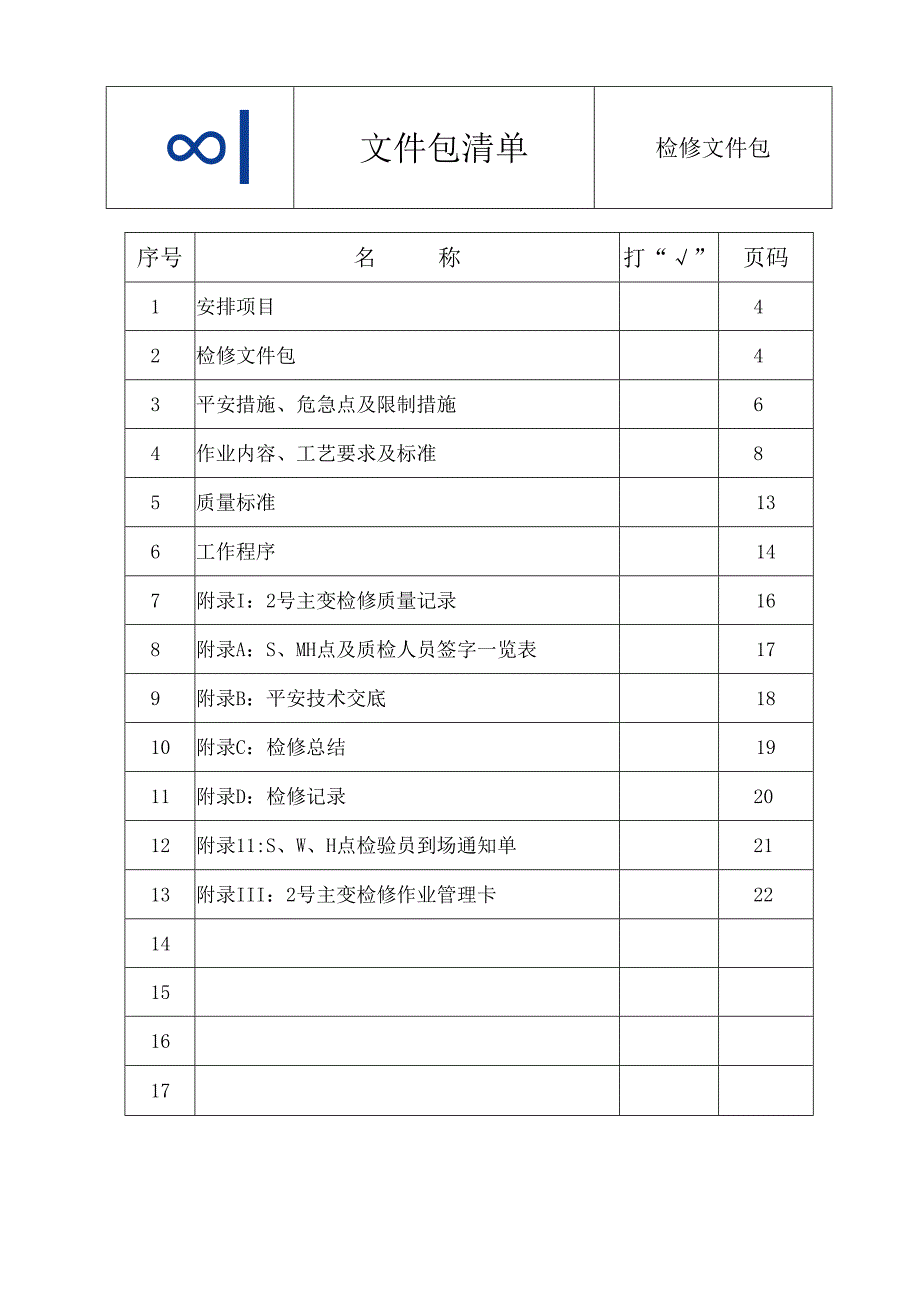 2号主变压器A检(021).docx_第3页