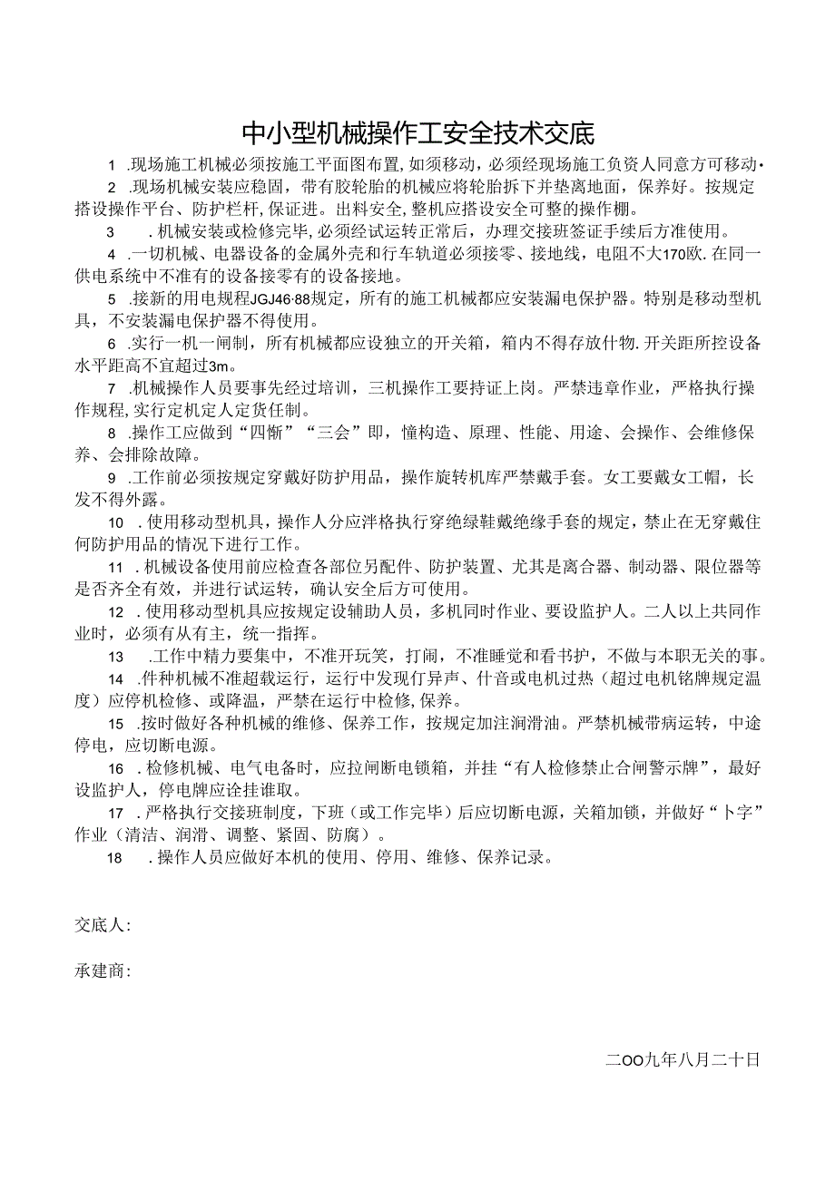 [监理资料]中小型机械操作工安全技术监理交底[2009版].docx_第1页