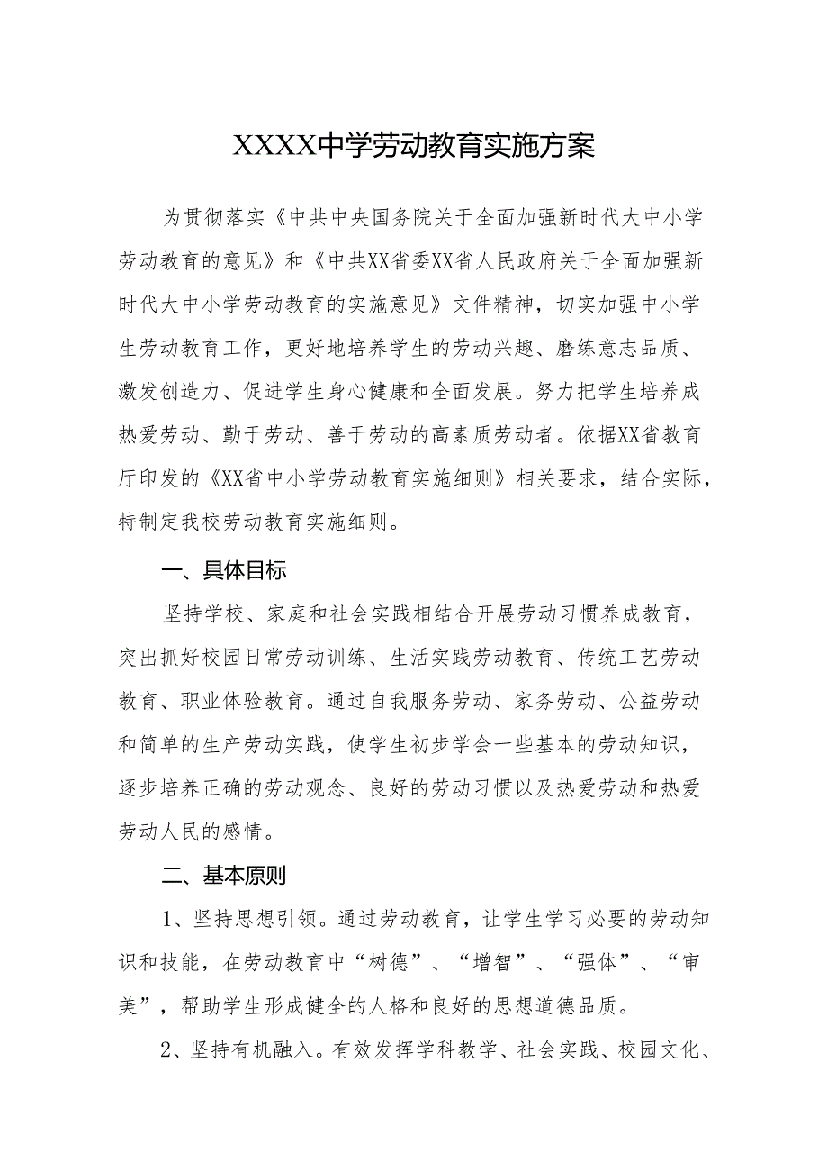 中学劳动教育实施方案.docx_第1页