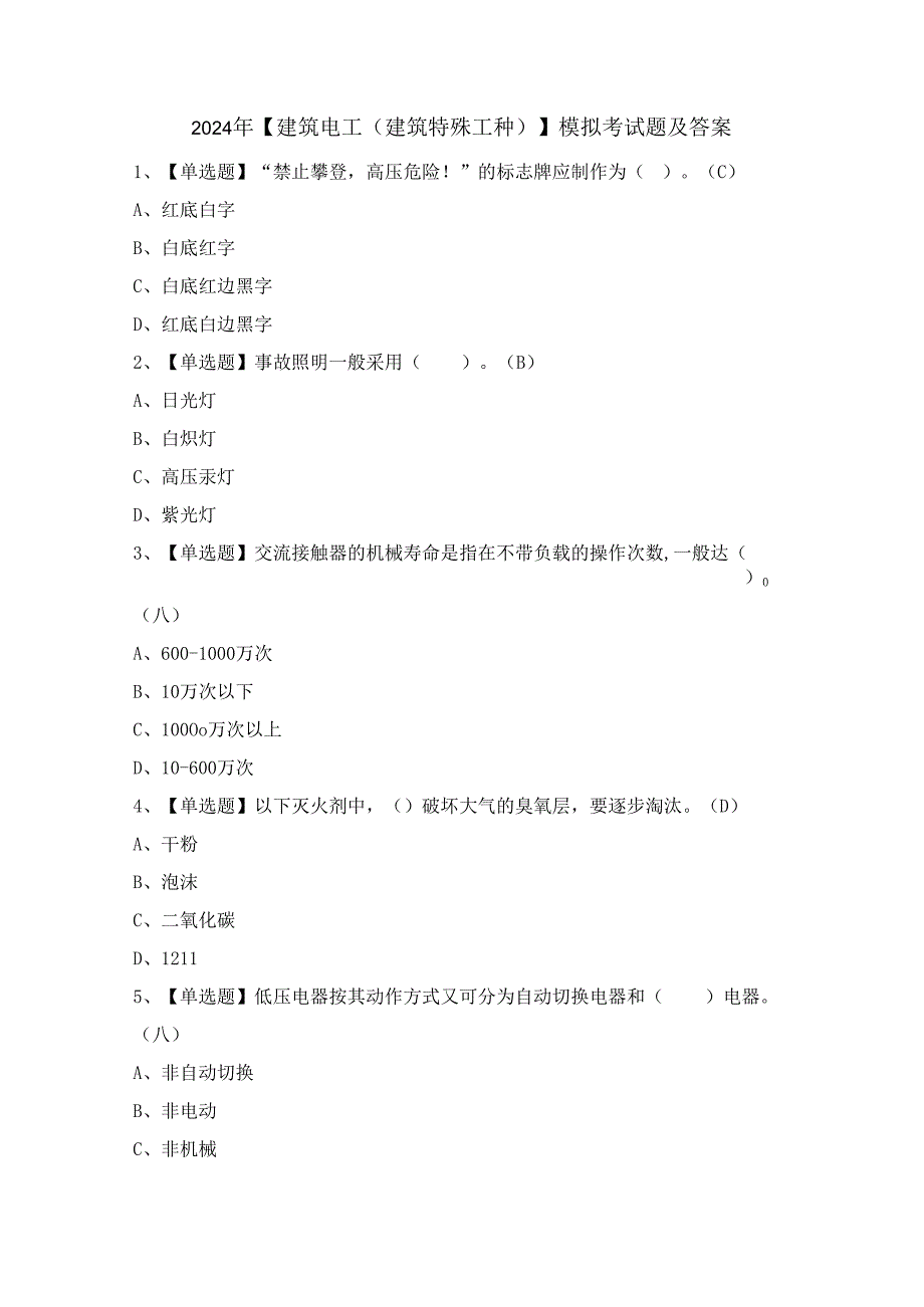 2024年【建筑电工(建筑特殊工种)】模拟考试题及答案.docx_第1页