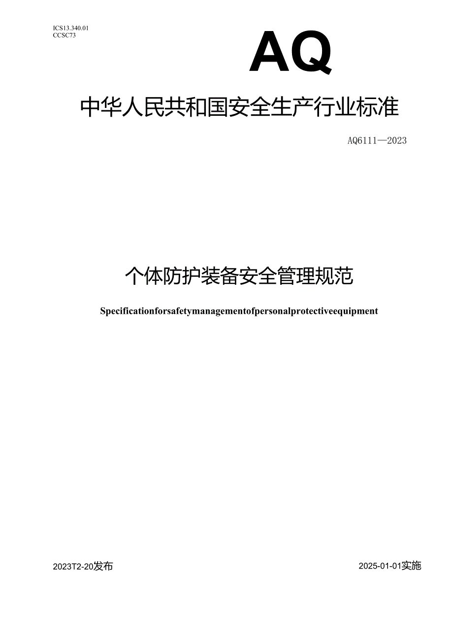 AQ 6111-2023 个体防护装备安全管理规范.docx_第1页