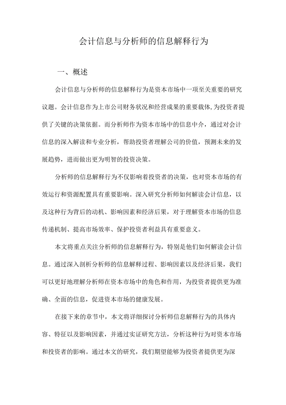 会计信息与分析师的信息解释行为.docx_第1页