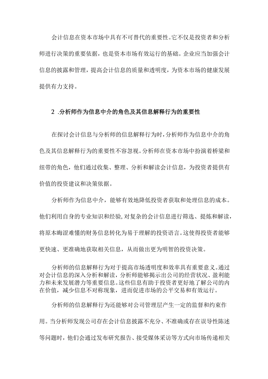 会计信息与分析师的信息解释行为.docx_第3页