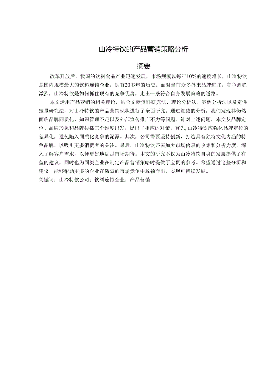 山冷特饮饮料产品的营销策略研究.docx_第1页