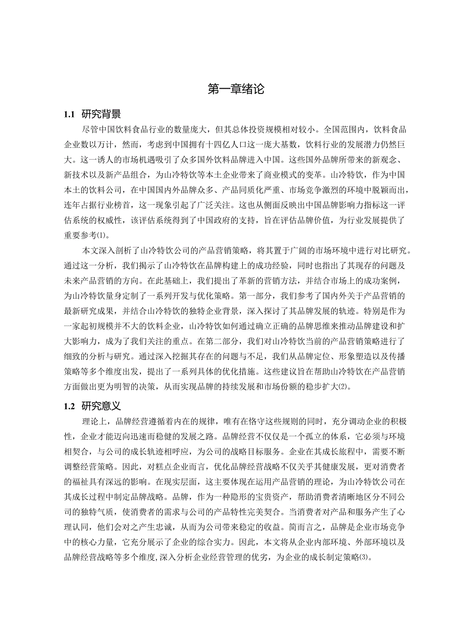 山冷特饮饮料产品的营销策略研究.docx_第2页