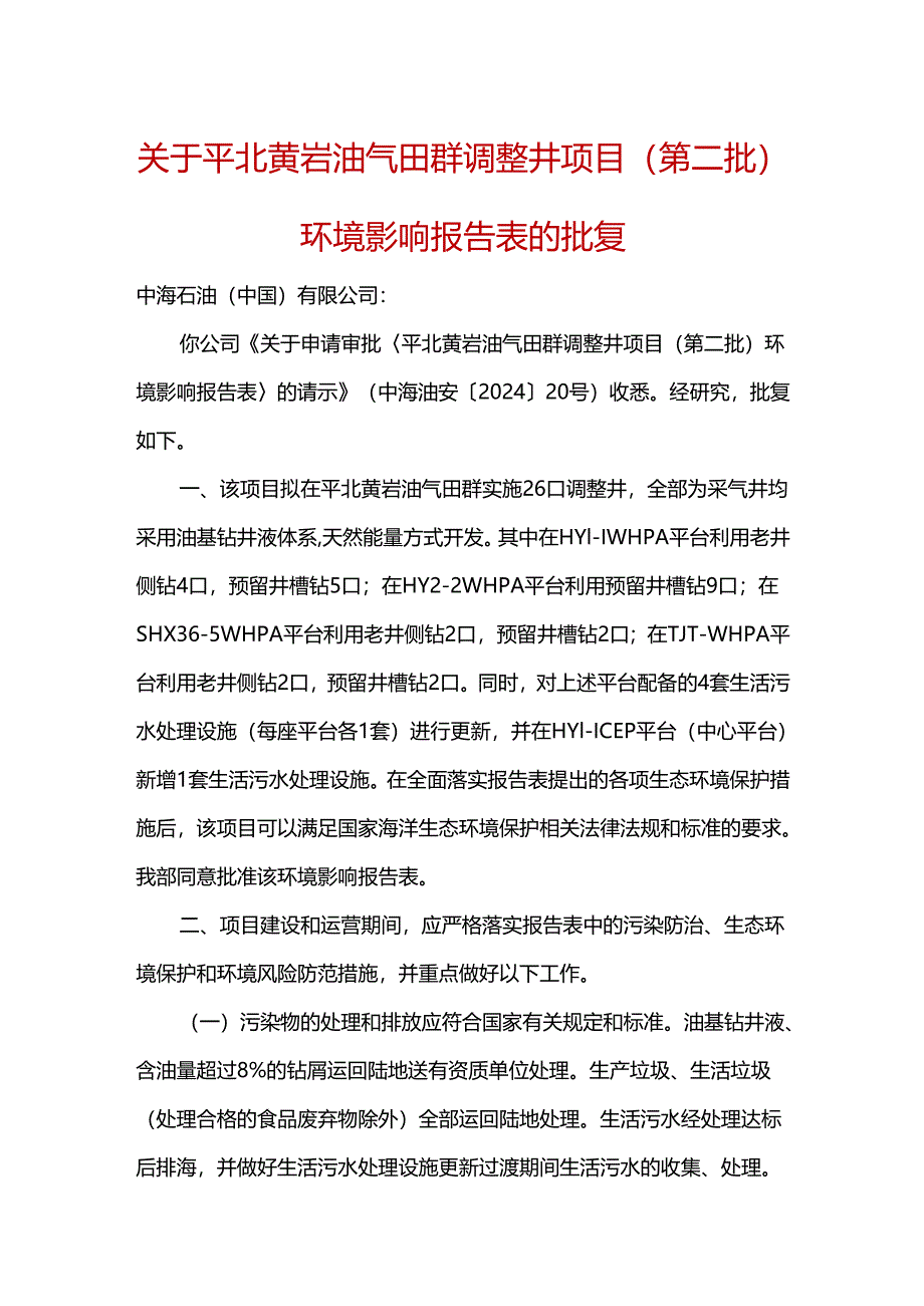 关于平北黄岩油气田群调整井项目（第二批）环境影响报告表的批复.docx_第1页