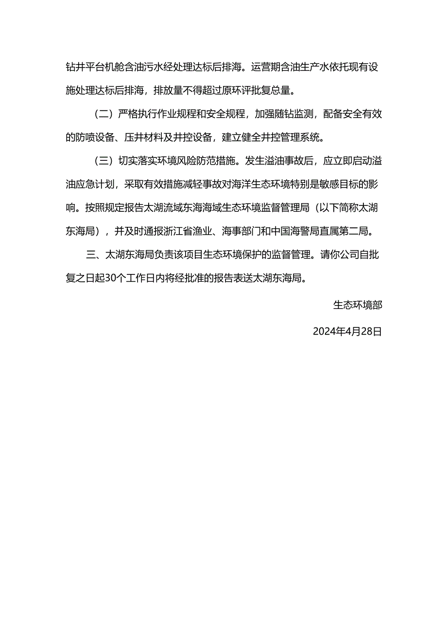 关于平北黄岩油气田群调整井项目（第二批）环境影响报告表的批复.docx_第2页