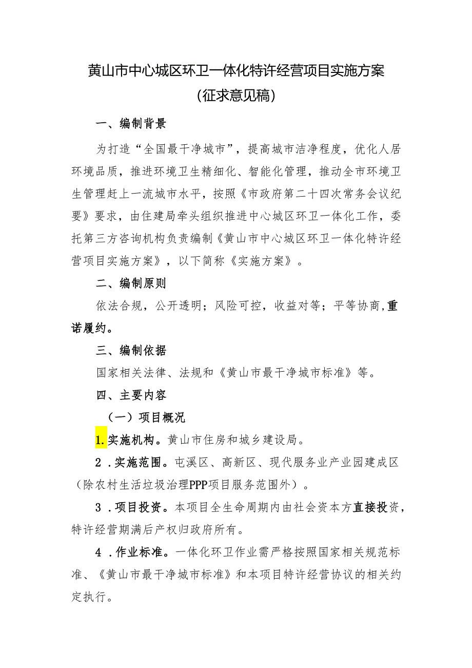 黄山市中心城区环卫一体化特许经营项目实施方案.docx_第1页