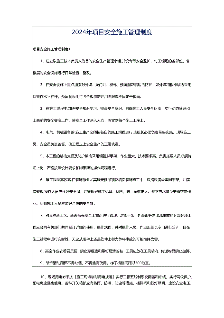 2024年项目安全施工管理制度.docx_第1页