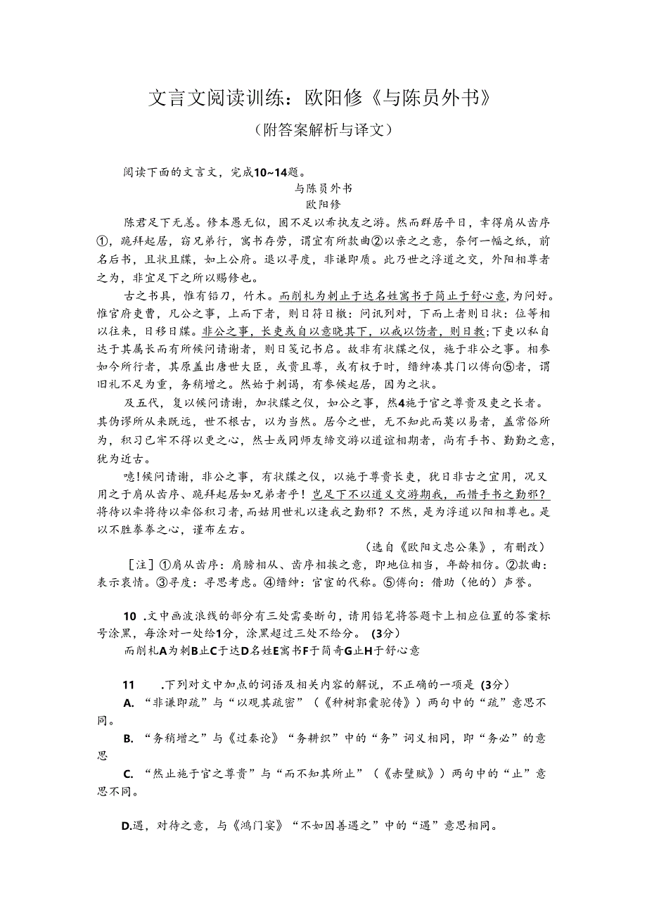 文言文阅读训练：欧阳修《与陈员外书》（附答案解析与译文）.docx_第1页