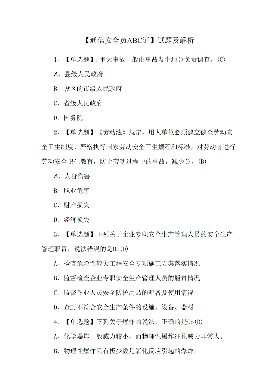 【通信安全员ABC证】试题及解析.docx_第1页