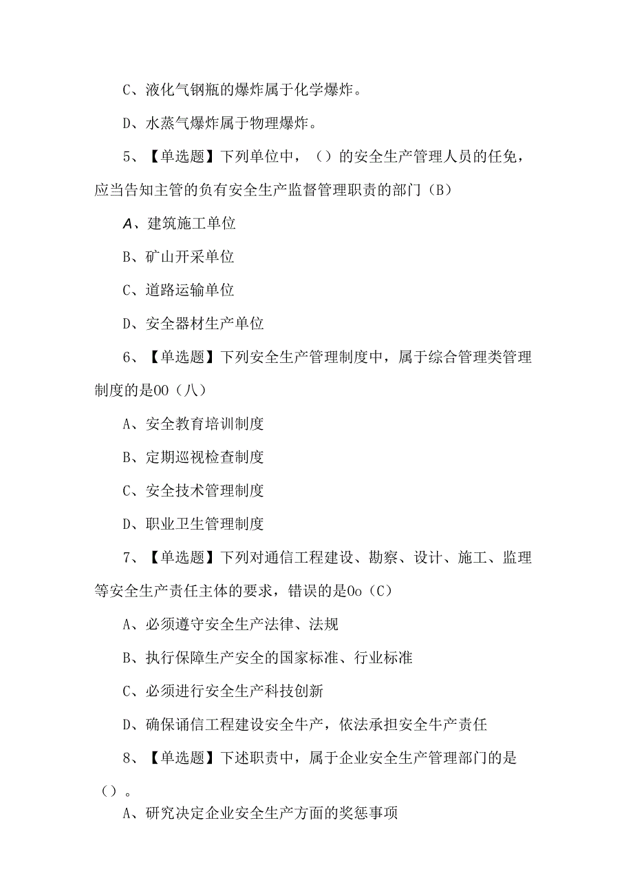 【通信安全员ABC证】试题及解析.docx_第2页