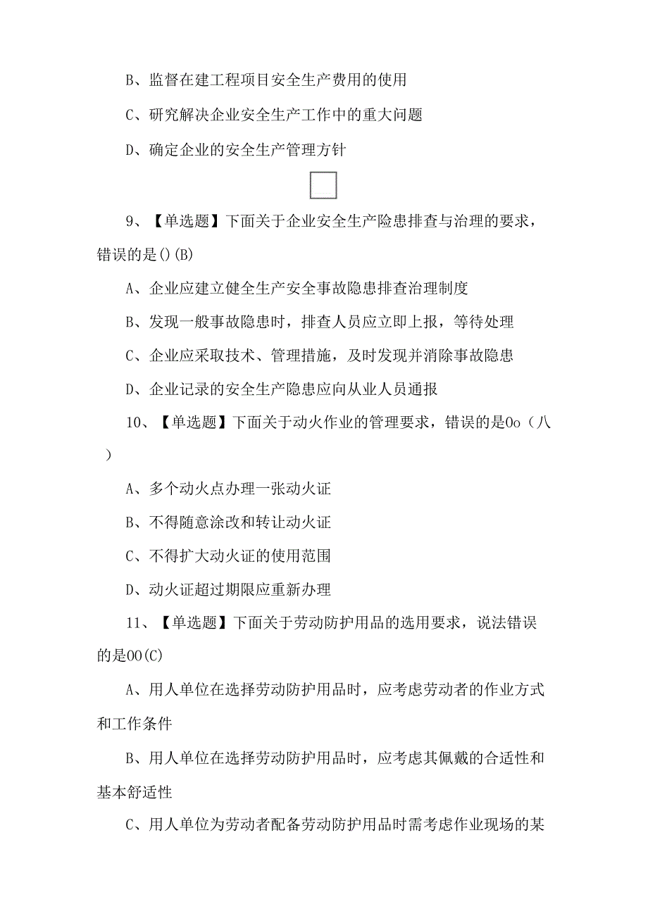 【通信安全员ABC证】试题及解析.docx_第3页