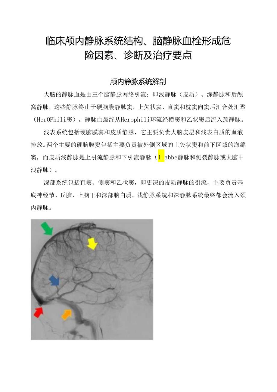 临床颅内静脉系统结构、脑静脉血栓形成危险因素、诊断及治疗要点.docx_第1页