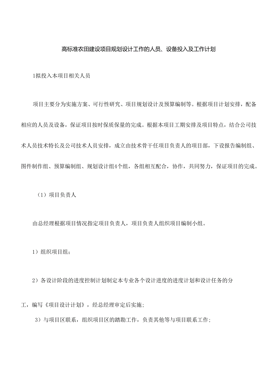 高标准农田建设项目规划设计工作的人员、设备投入工作计划.docx_第1页