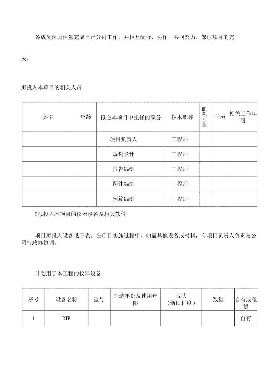 高标准农田建设项目规划设计工作的人员、设备投入工作计划.docx_第3页