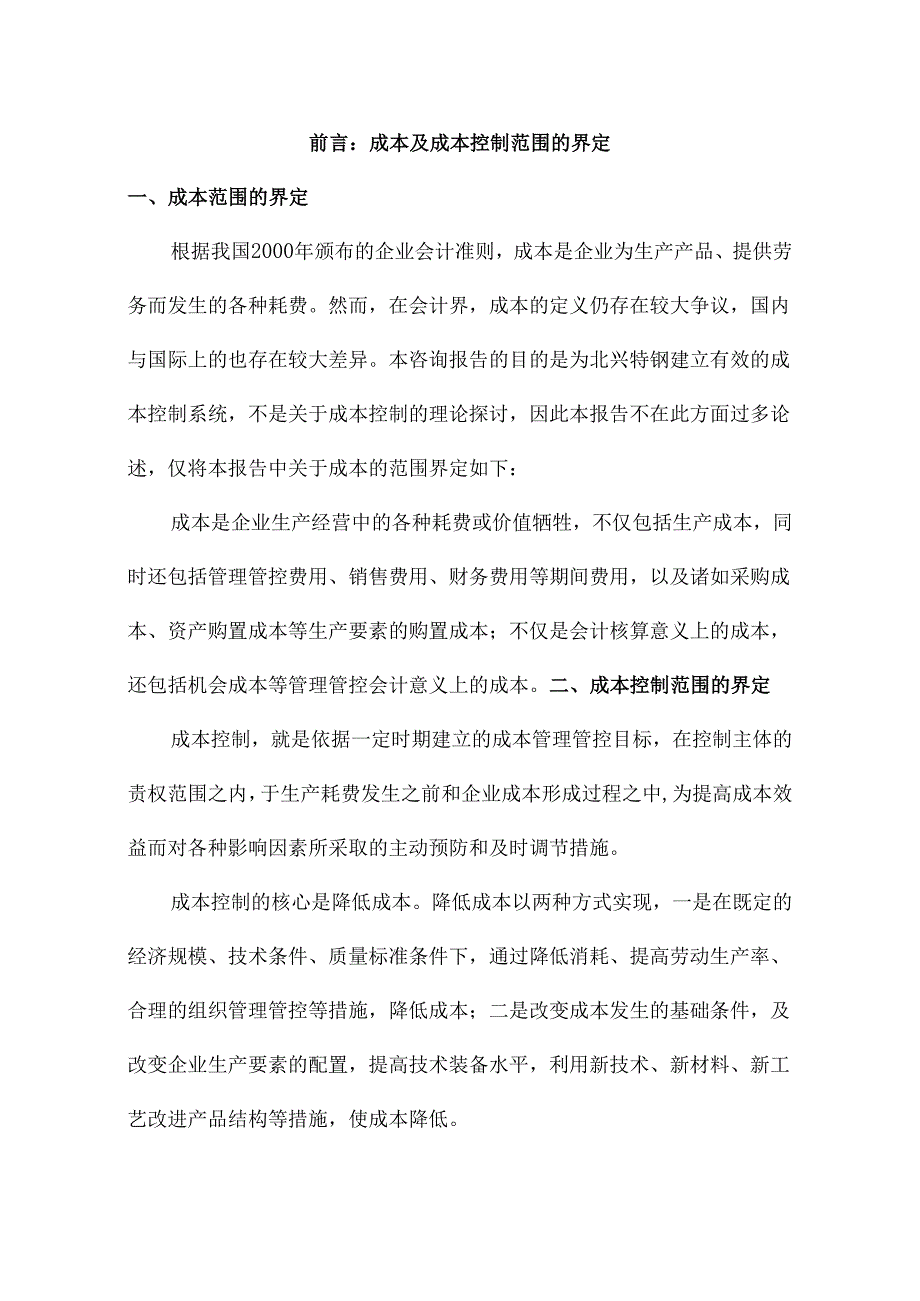 X特殊钢企业管理咨询_成本控制.docx_第2页