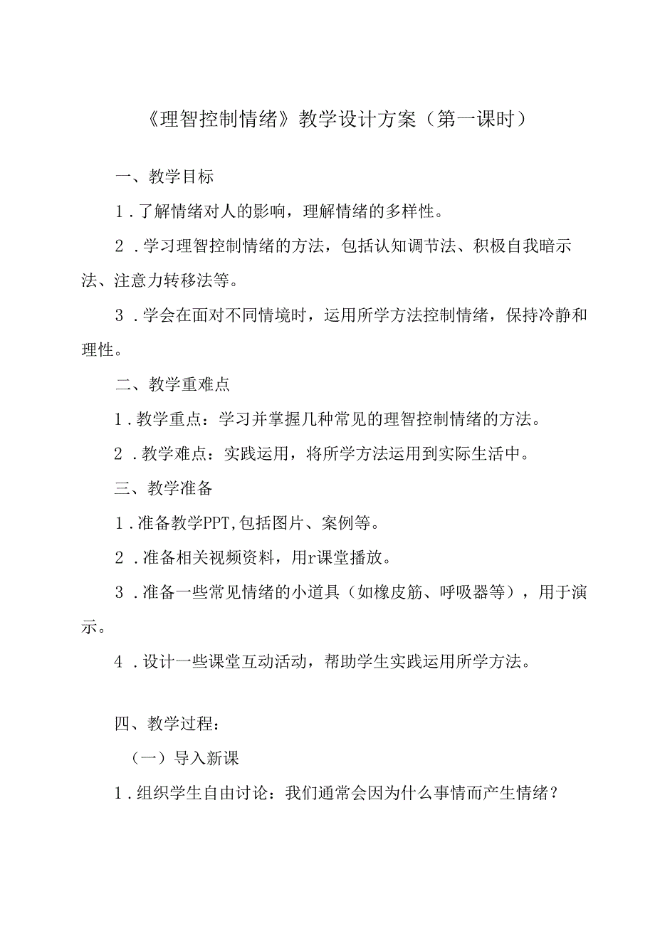 理智控制情绪 教学设计 心理健康七年级上册.docx_第1页