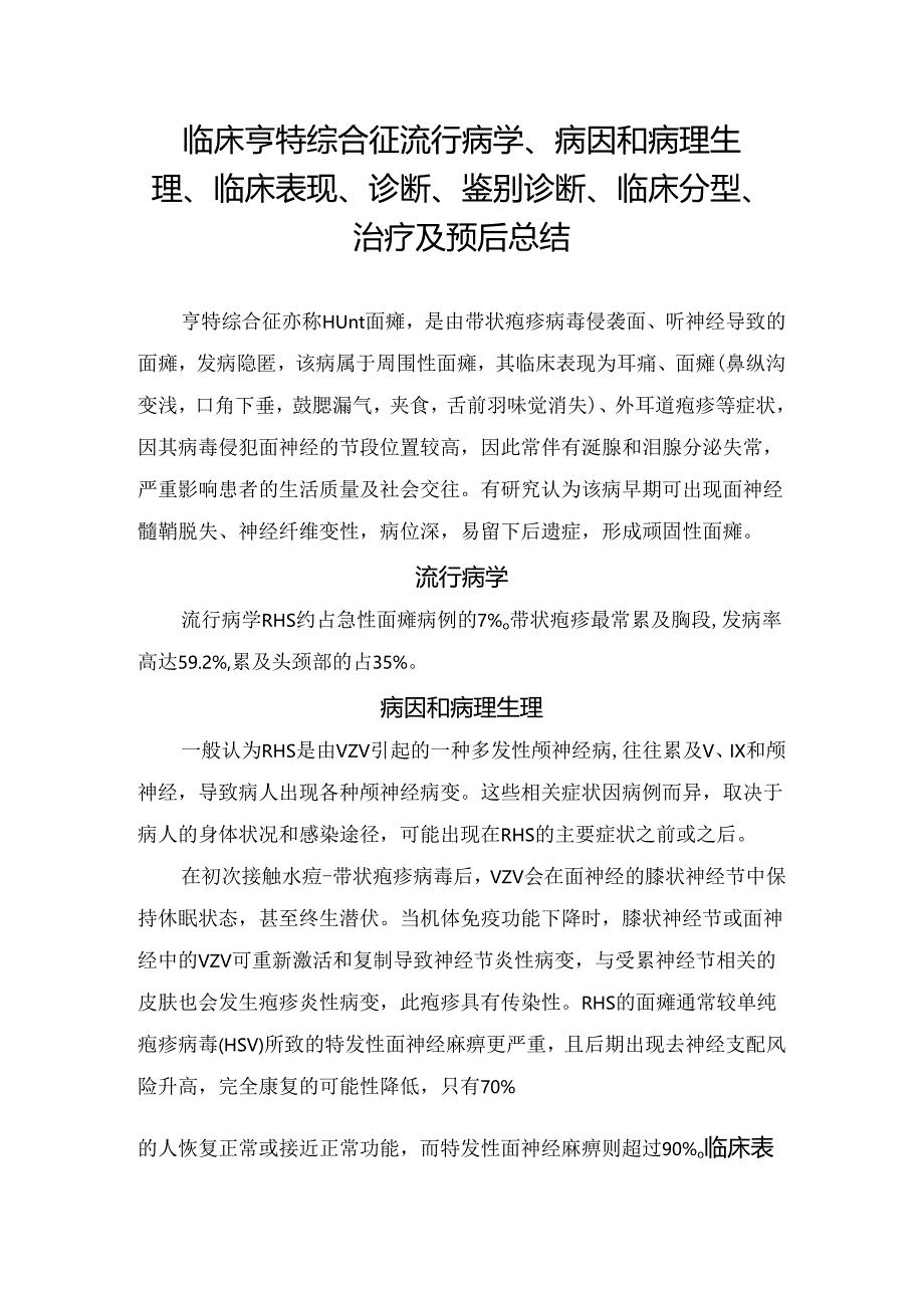 临床亨特综合征流行病学、病因和病理生理、临床表现、诊断、鉴别诊断、临床分型、治疗及预后总结.docx_第1页