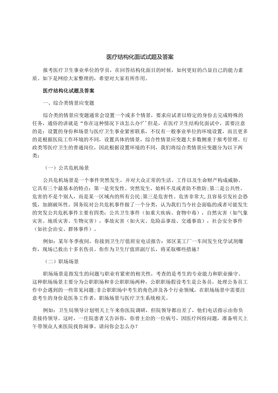 医疗结构化面试试题及答案.docx_第1页