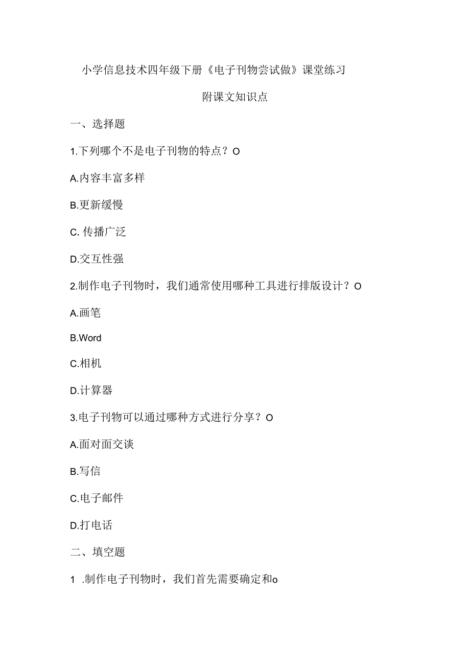 小学信息技术四年级下册《电子刊物尝试做》课堂练习及课文知识点.docx_第1页