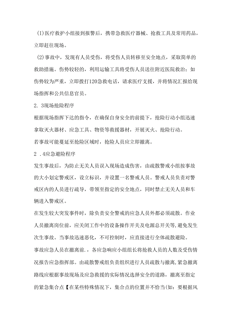 事故的应急响应.docx_第2页