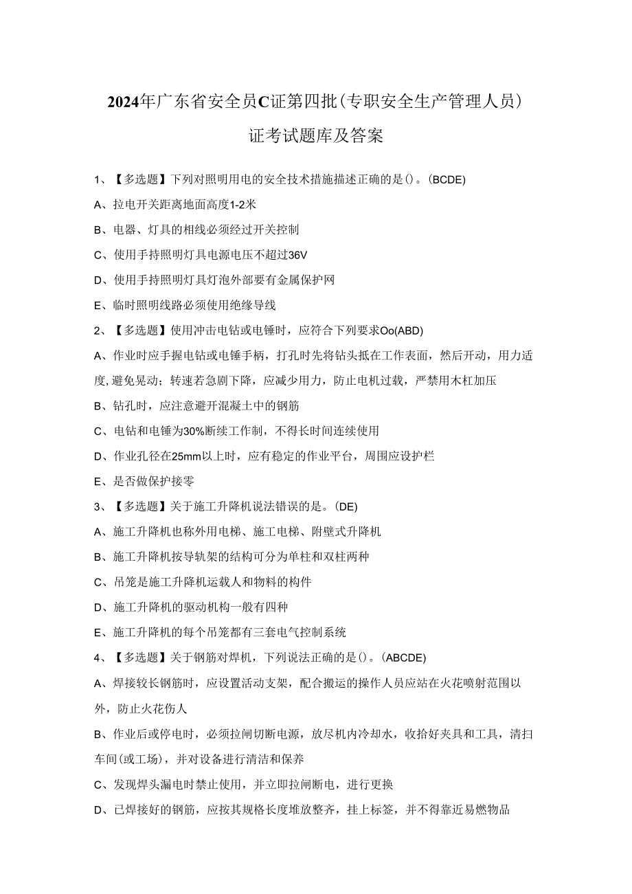 2024年广东省安全员C证第四批（专职安全生产管理人员）证考试题库及答案.docx_第1页