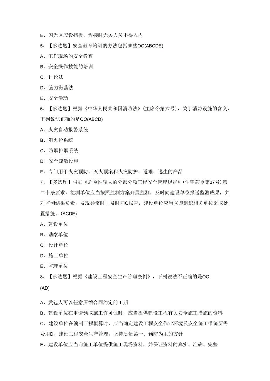 2024年广东省安全员C证第四批（专职安全生产管理人员）证考试题库及答案.docx_第2页