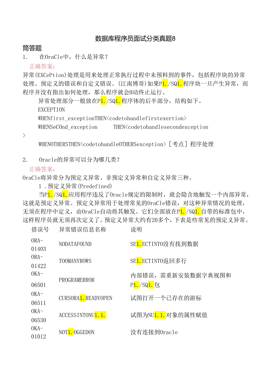 数据库程序员面试分类真题8.docx_第1页