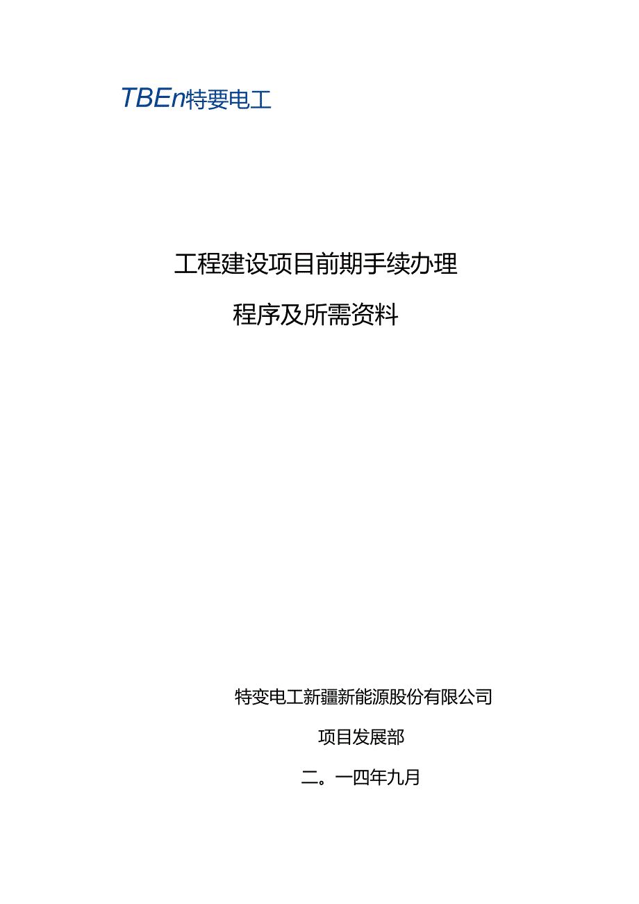 3-工程建设项目前期手续办理所需资料及程序规定汇编.docx_第1页